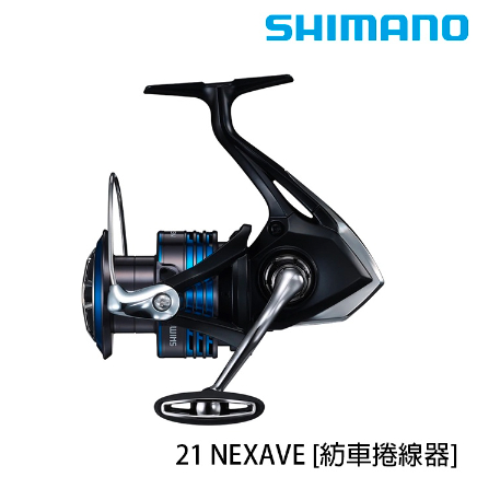 【海岸釣具】 SHIMANO 21 NEXAVE 紡車捲線器 入門萬用型捲線器 路亞 磯釣 海釣 (盒裝/附線版)禧瑪諾