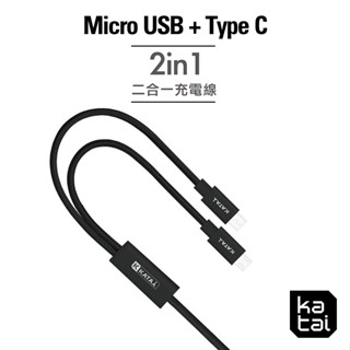 katai 二合一鋁合金充電線 1.2m Type-C+MicroUSB