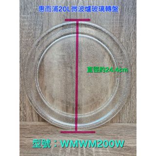 惠而浦 微波爐 玻璃轉盤 旋轉支架 WMWM200W 微波爐配件 二手配件出清 極新 原廠