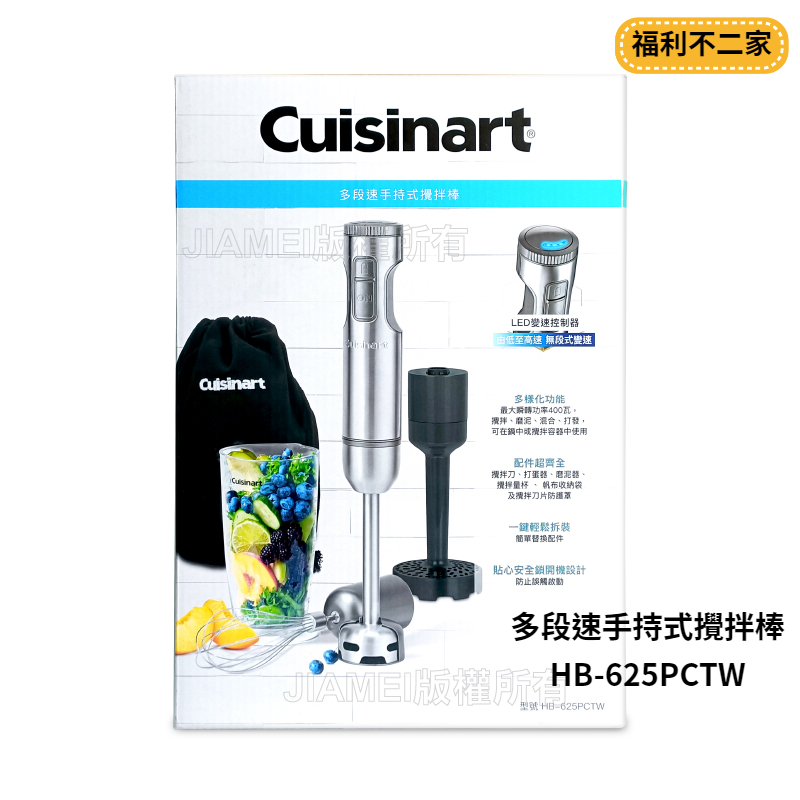 【福利不二家】【Cuisinart美膳雅】多段速手持式攪拌棒HB-625PCTW