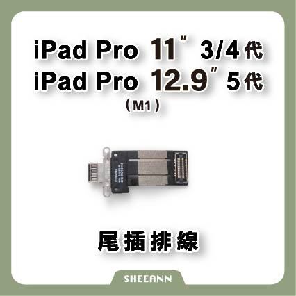 iPad Pro 11"(三四代) 12.9"(五代) 尾插 充電座 充電頭 充電排線 尾插排線 充電口 平板維修DIY