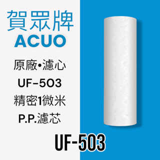 【賀眾牌】UF-503原廠濾芯 精密1微米P.P.濾芯