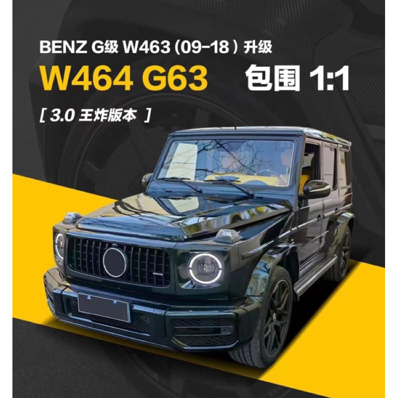 Mercedes Benz w463 g car 09~18年 g63大包