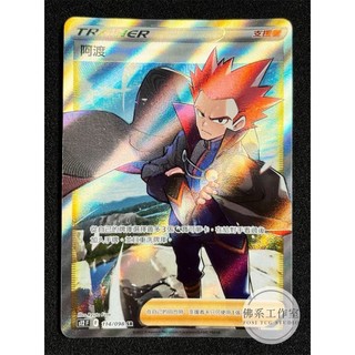 萬卡坊 / 寶可夢 PTCG 中文版 S12 114 阿渡 全圖 SR