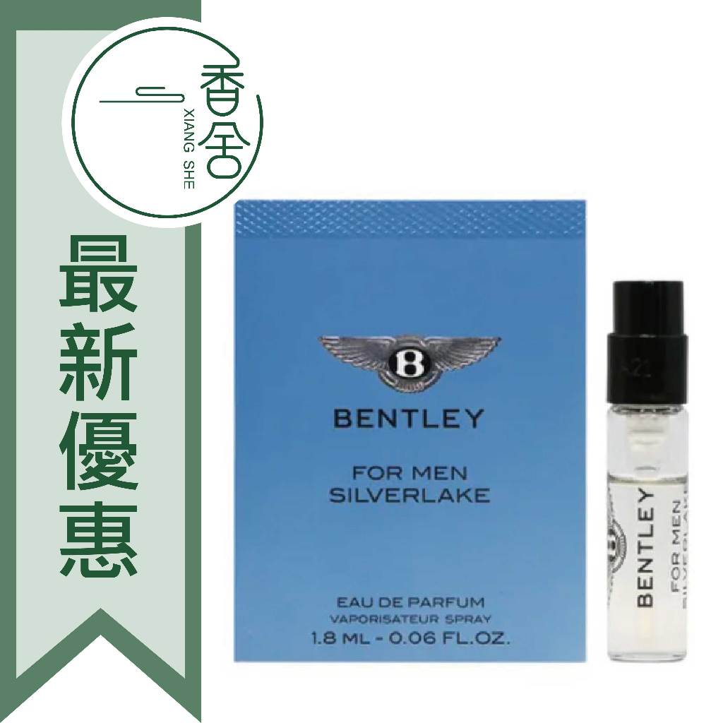 【香舍】Bentley 賓利 銀湖 男性淡香精 1.8ML 針管 For Men Silver Lake