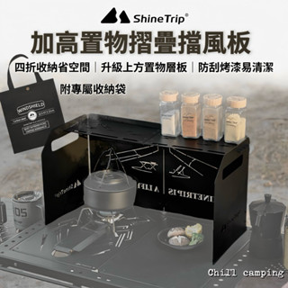 Shine Trip 山趣 加高 擋風板 卡式爐風板 擋風片 防風板 野炊用具 戶外露營 登山爐 野炊 露營用具