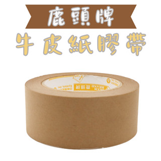 鹿頭牌粗麵牛皮紙膠帶 手撕膠帶 紙膠帶 封箱膠帶【大熊包材】