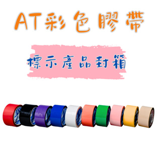 彩色膠帶 封箱膠帶 區分膠帶 多種顏色 標示產品膠帶 高黏膠帶 OPP膠帶