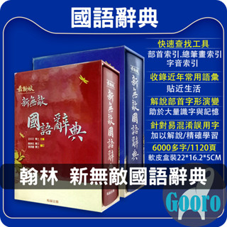 翰林.新無敵國語辭典(工具書)Gooro夠了參考書店
