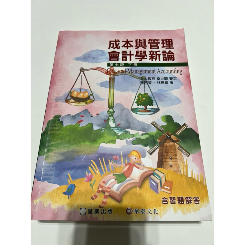 成本與管理會計學新論 第七版下冊（含習題解答） 二手書