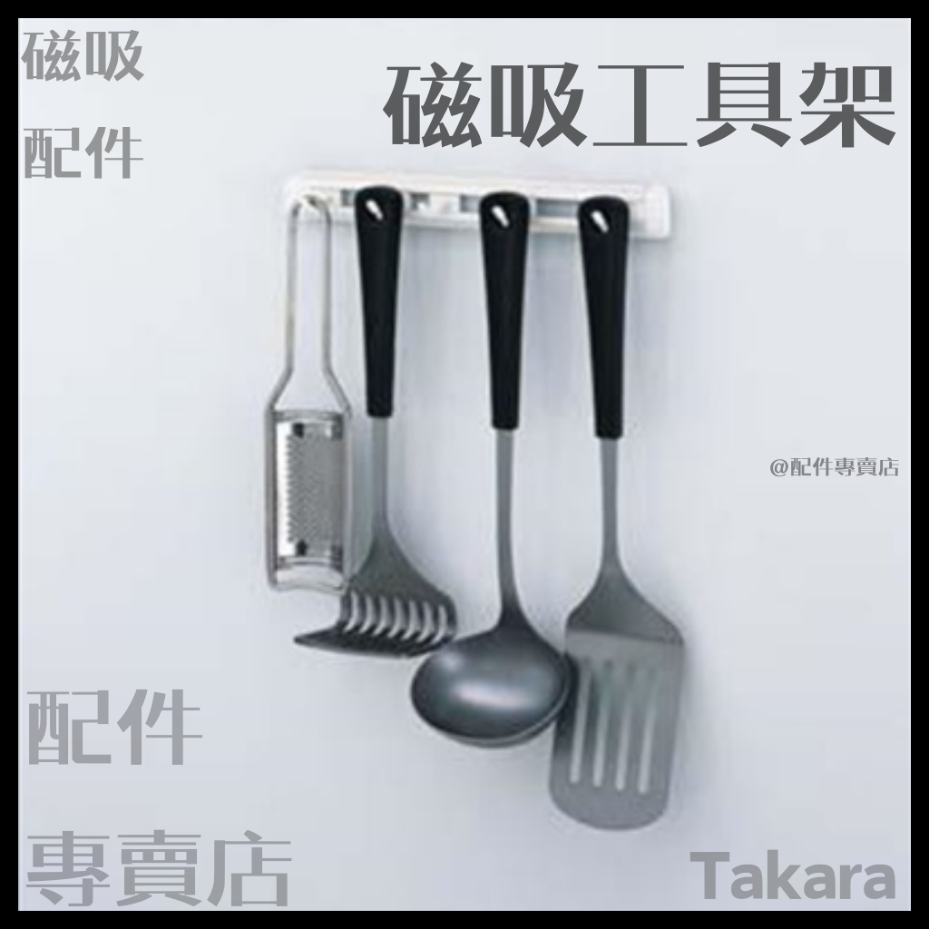(現貨)日本Takara 廚具 磁吸 琺瑯磁吸 掛勾架 工具架 琺瑯壁板 TAKARA