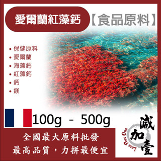 減加壹 愛爾蘭紅藻鈣 100g 500g 保健原料 食品原料 愛爾蘭 海藻鈣 紅藻鈣 鈣 鎂 食品級