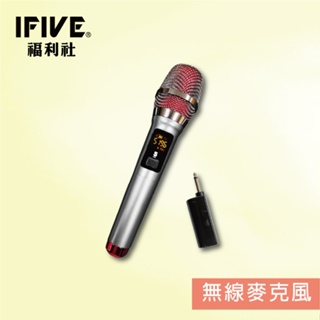 【IFIVE福利社】旗艦款UHF無線麥克風(if-U968) 可調頻 專業使用 全充電式 福利品！