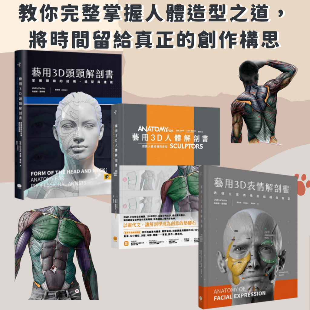 ↀ全新ↀ 藝用3D人體解剖書  。 藝用3D表情解剖書 。  藝用3D頭頸解剖書