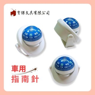 YJ育傑文具 | 車用球型指南針, 指北針, 造型車用指南針 (1個入)