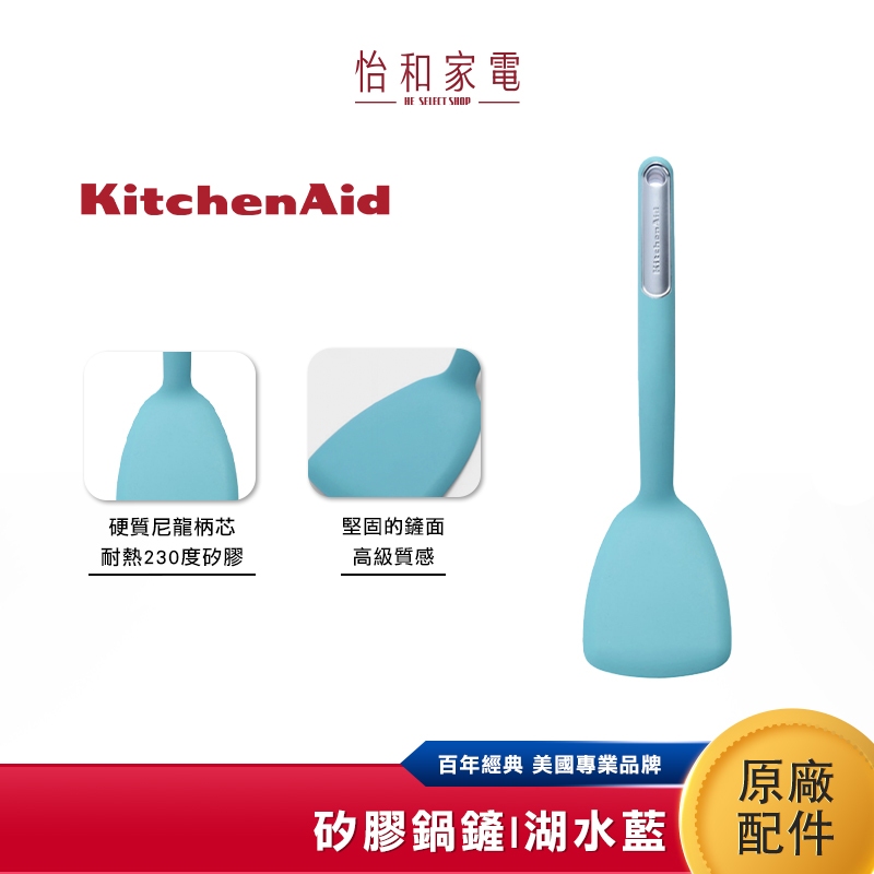 KitchenAid 矽膠鍋鏟-湖水藍