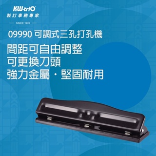 KW-triO 09990 可調式三孔打孔機 打洞器 打洞機 打孔器 辦公文具 事務用品 文書 裝釘 手帳