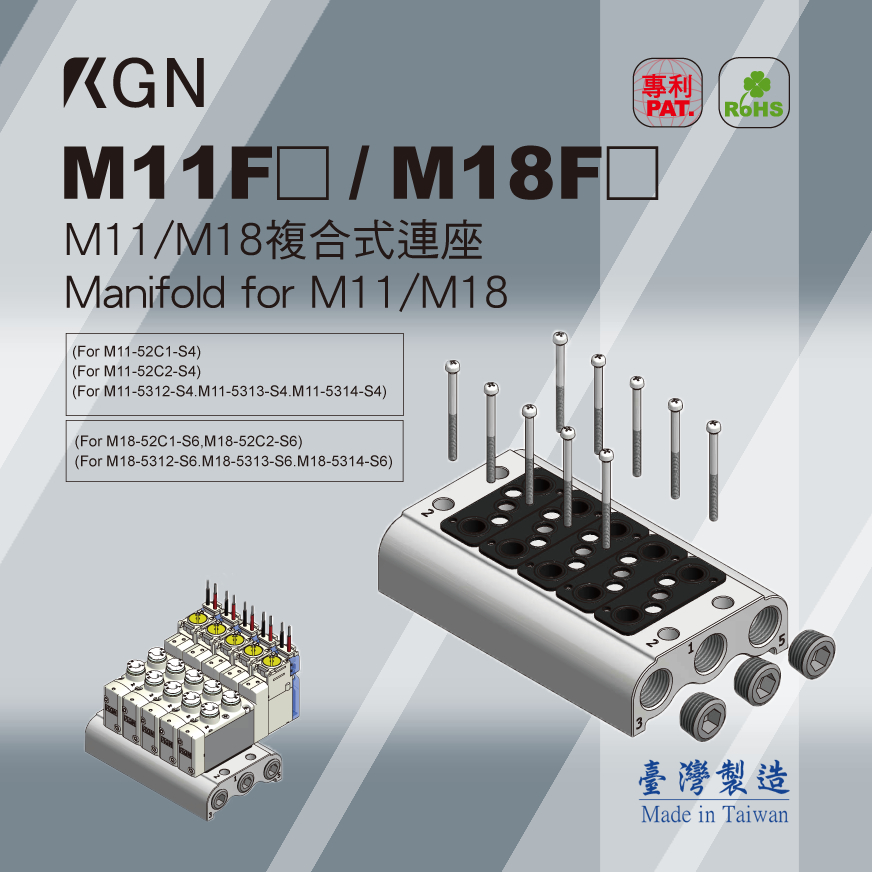 KGN飛泰 M11 M18 連座 複合式連座 F型A型 底座 匯流排 M電磁閥系列專用  Mainfold