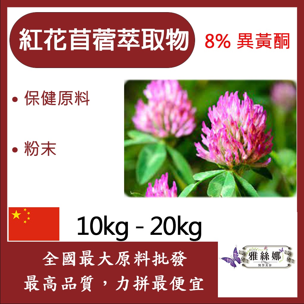 雅絲娜 紅花苜蓿萃取物 粉末 10kg 20kg 保健原料 食品原料 HALAL 三葉草 食品級