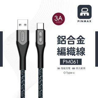 PINMAX 鋁合金編織充電線 3A Type-C 充電線 傳輸線 數據線 三星充電線 快充線 USB PM061