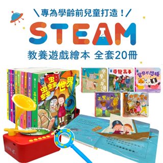 買書贈機器-現貨【華碩文化】STEAM寶寶情緒教養留聲機+STEAM教養遊戲繪本 有聲PLUS！(全20冊)