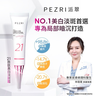 【PEZRI派翠】21胜肽美白淡斑霜│ PEZRI派翠官方旗艦店｜榮獲2023年世界品質評鑑大賞｜康是美同步販售中