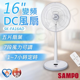 【非常離譜】聲寶SAMPO 16吋變頻DC風扇 SK-FA16AD 電風扇 省電靜音 5片扇葉 保固一年 台灣製造