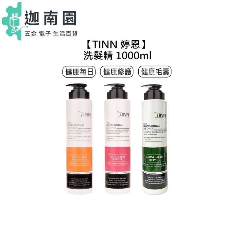 【TINN 婷恩】洗髮精 1000ml 健康每日洗髮精 健康修護洗髮精 健康毛囊洗髮精