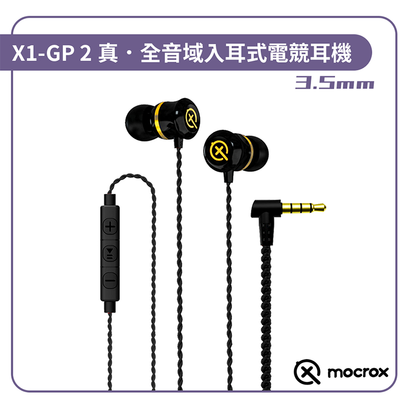 【Mocrox X1-GP Ⅱ】全音域電競耳機 入耳式耳機 PUBG指定比賽款 聽聲辨位 內建麥克風 線控耳機