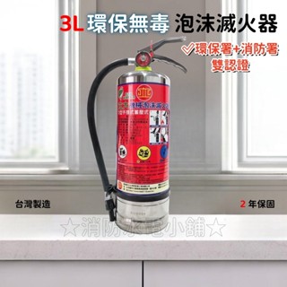 ★消防水電小舖★ ✅附發票 臺灣製造 環保標章白鐵機械泡沫滅火器 3L ABC泡沫滅火器 3L 消防署環保署雙認證