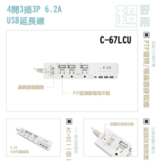 【台南現貨C-67LCU】4開3插3P 6.2A USB延長線 1TYPE-C 插座 延長線 安全裝置 安全開關 快充