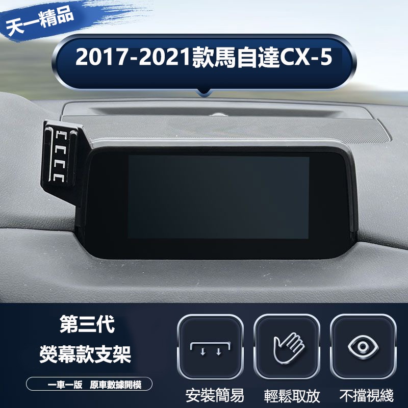 【天一精品】17-22款Mazda CX-5 車上手機支架 專用螢幕款導航支架改裝用品 專用手機架 屏幕專用支架 手機架