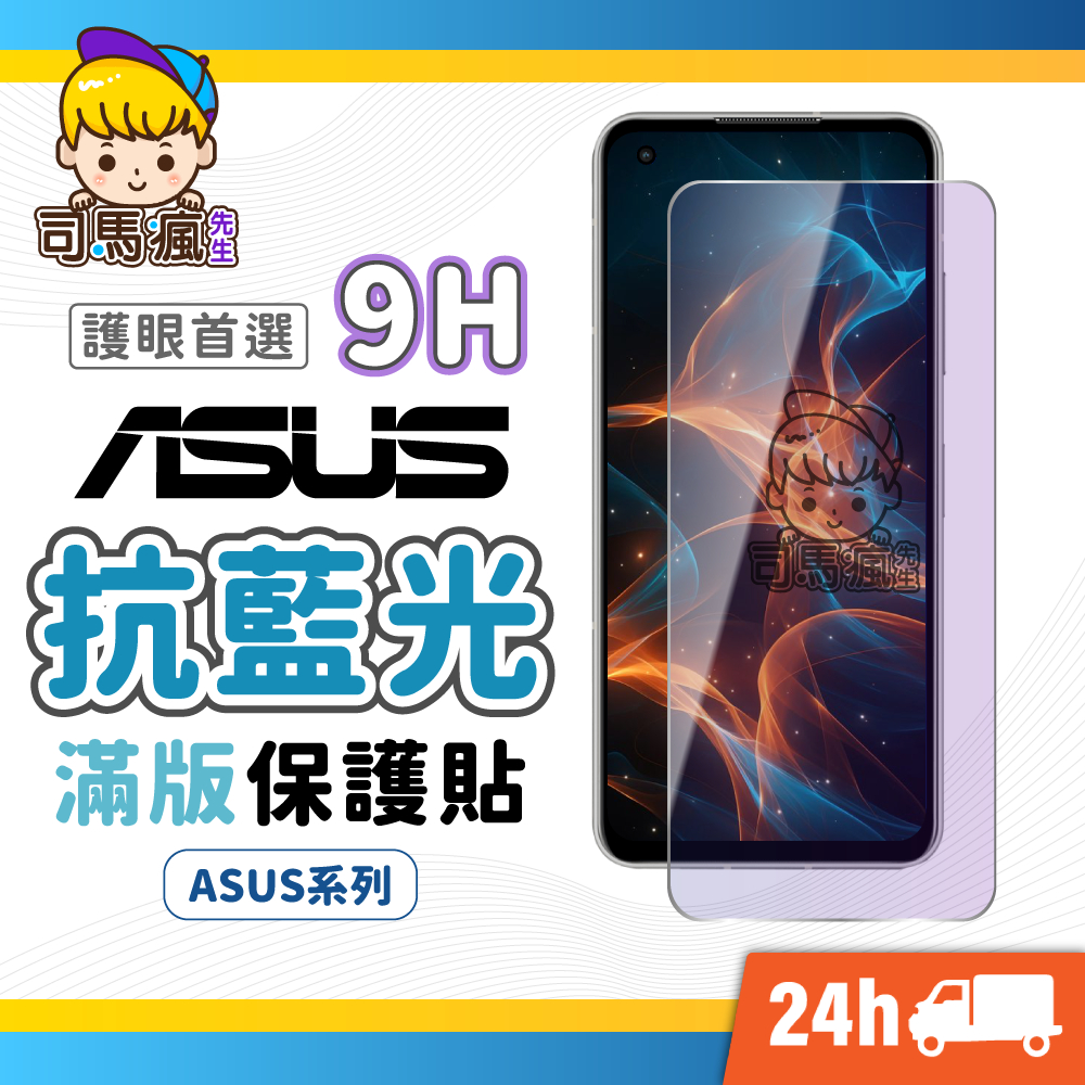 【華碩抗藍光滿版玻璃貼】抗藍光螢幕保護貼 ASUS 護眼首選 適用 Zenfone 10 9 8 Flip 7 6 5Z