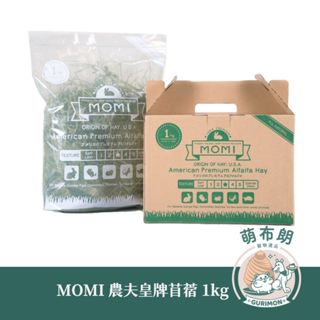 [萌布朗] MOMI 摩米 農夫黃牌苜蓿草1kg（草食性寵物食品）