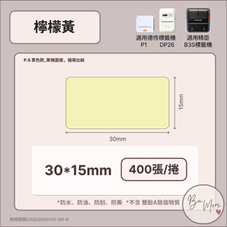 【德佟標籤機P1 DP26專用貼】❤獨家系列❤ 檸檬黃