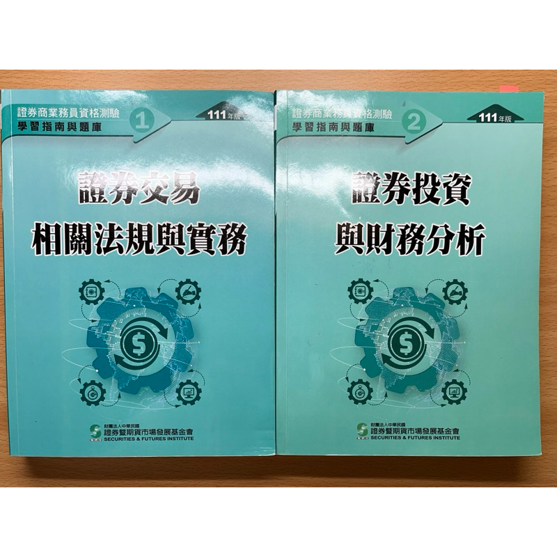 證券交易相關法規與實務  證券投資與財務分析 （初業111年版）