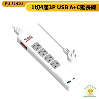 保護傘延長線 3P 一切4座 USB A+C 20W智慧快充插座-PU-3141U-臺灣製