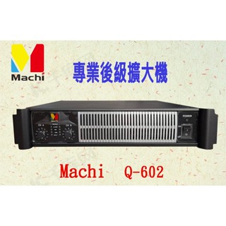 Machi Q-602 專業後級擴大機