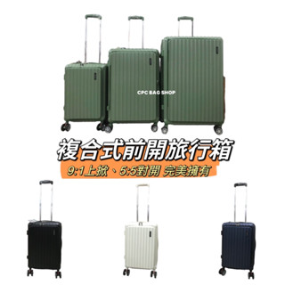 (現貨) 複合式前開旅行箱 9比1大容量 電子紋防刮 行李箱 旅行箱 小行李箱 登機箱 前開旅行箱 對開式行李箱