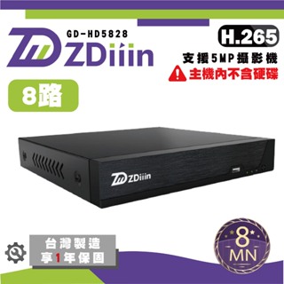 ZDiiin 8路500萬DVR 玉山機 錄影主機 遠端監控 台灣製造(含稅)