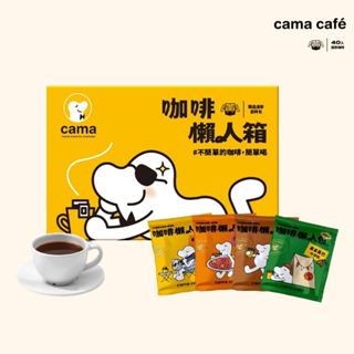 【cama cafe】濾掛咖啡懶人箱(8gx40入/盒)(箱內4種濾掛咖啡)(香醇堅果/黃金曼巴/柑橘花蜜/醇厚焦糖)