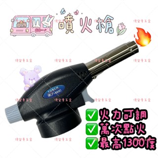 噴火槍 噴槍 瓦斯噴槍 烤肉點火槍 卡式噴火槍 噴火槍 迷你噴槍 火槍 瓦斯罐 瓦斯槍 瓦斯槍 火焰槍 露營 噴火槍