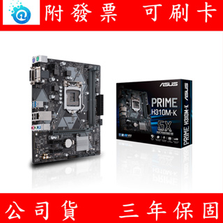 附發票 ASUS 華碩 PRIME-H310M-K 主機板 Intel LGA-1151 mATX SATA USB
