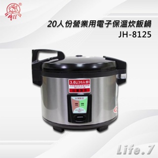【牛88】20人份營業用電子保溫炊飯鍋(JH-8125)