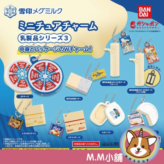 【M.M小舖】『現貨』 BANDAI 轉蛋 扭蛋 雪印惠乳 乳製品 微型吊飾 3 雪印 奶油 起士 吊飾 模型 全8款