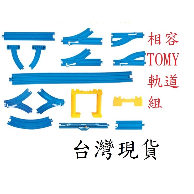 台灣現貨 TOMY 軌道 多美軌道組 非 TOMY PLARAIL 鐵道王國  共用型軌道 滿額免運費