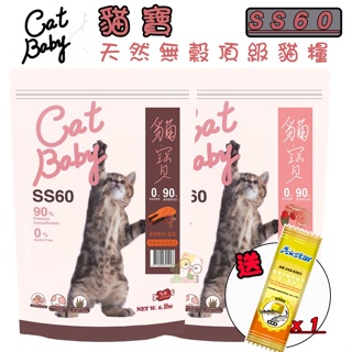 【霸道】貓寶 SS60 天然無穀頂級貓糧/3磅(1.36kg) 貓咪飼料 貓飼料 幼貓飼料 成貓飼料 高齡貓飼料 貓糧