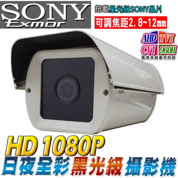 促銷 四合一 監視器 日夜全彩 SONY 星光級  1080P  2.8~12mm 手動變焦 防水防護罩攝影機