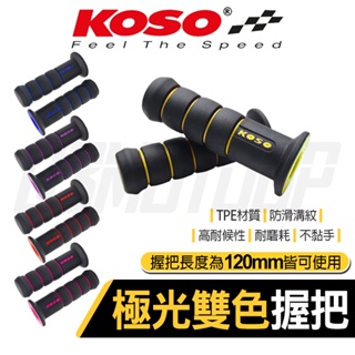 Q3機車精品 120MM KOSO 極光雙色握把 手把套 糯米腸 機車把手套 米腸握把套 防滑好握 硬板 黃色