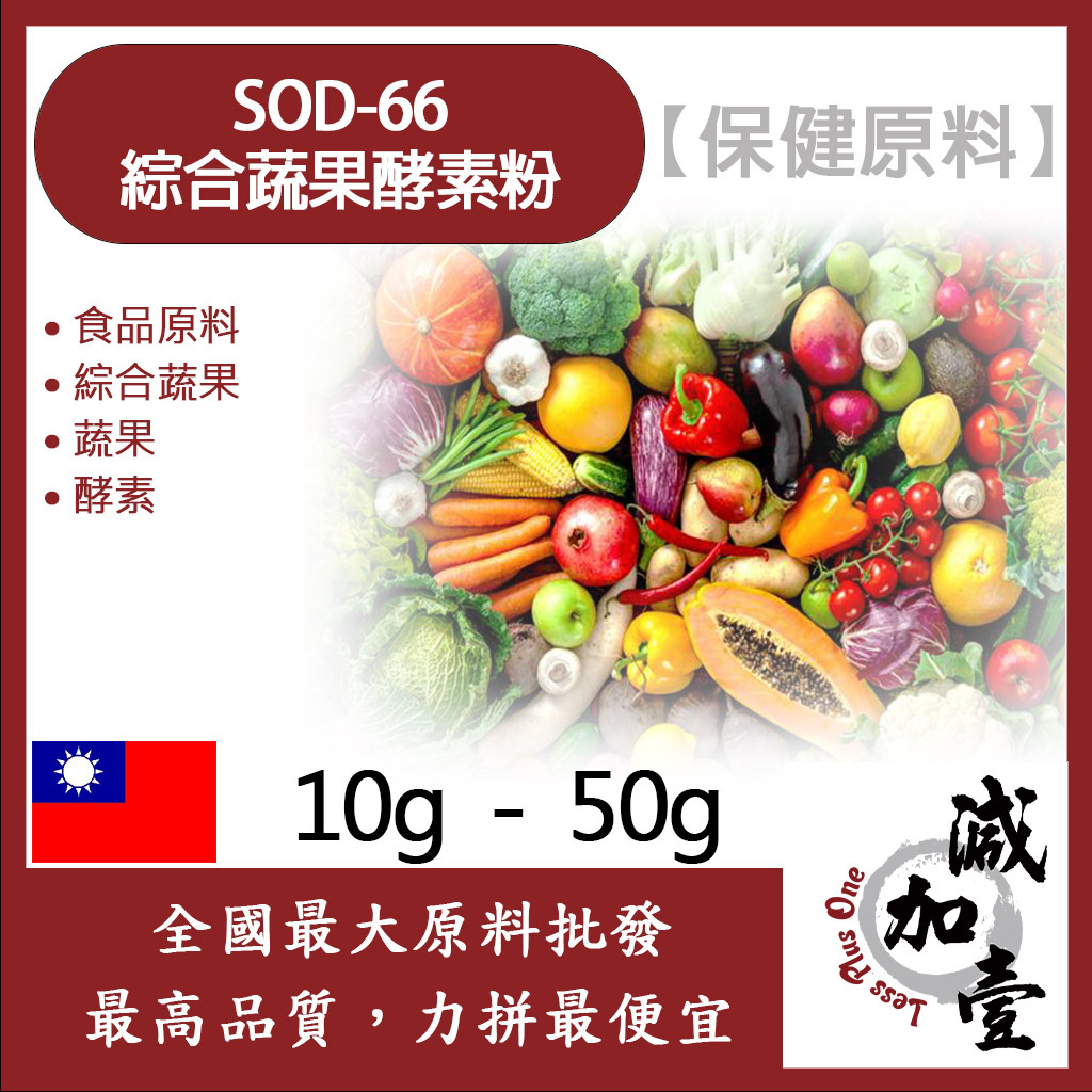 減加壹 SOD-66 綜合蔬果酵素粉 10g 50g 保健原料 食品原料 綜合蔬果 蔬果 酵素 食品級